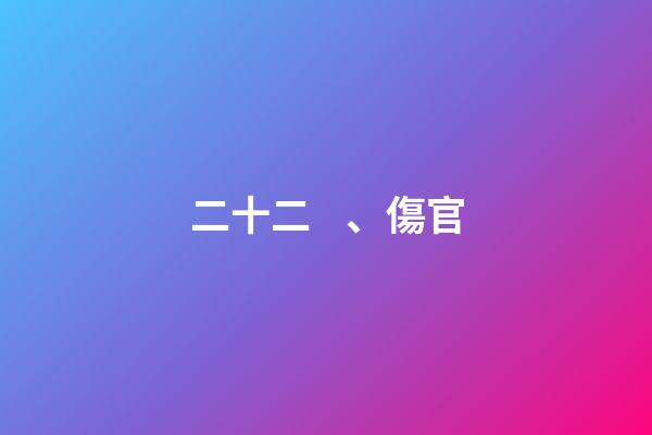 二十二、傷官